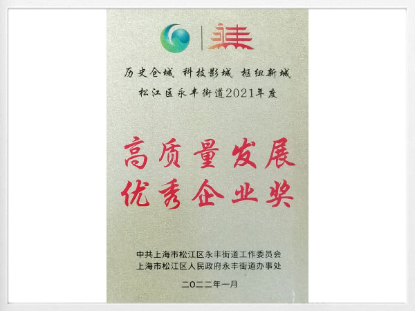 高质量发展优秀企业奖
